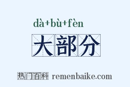 大部分是什么意思的图片